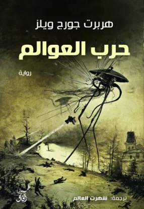 حرب العوالم